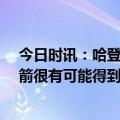 今日时讯：哈登被驱逐 Woj哈登在76人未来非常不确定火箭很有可能得到他