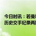 今日时讯：若曼城夺三冠王球员奖金超200万镑 皇马vs曼城历史交手纪录两队战绩均为3胜2平3负