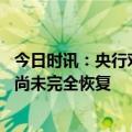 今日时讯：央行对楼市我们即管冷又管热 央行居民购房需求尚未完全恢复