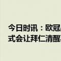 今日时讯：欧冠战四强全部出炉意甲5队 哈曼欧冠出局的方式会让拜仁清醒再拿不到德甲萨利卡恩都得走