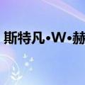 斯特凡·W·赫尔（关于斯特凡·W·赫尔简介）