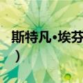 斯特凡·埃芬博格（关于斯特凡·埃芬博格简介）