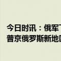 今日时讯：俄军飞机弹药非正常坠落别尔哥罗德市发生爆炸 普京俄罗斯新地区人民为成为俄罗斯的一部分已奋斗多年