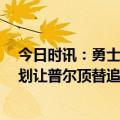 今日时讯：勇士消息人士没必要再禁赛追梦 Shams勇士计划让普尔顶替追梦的先发位置