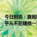 今日时讯：詹姆斯明确拒绝支付推特蓝V月租 詹姆斯琼斯几乎从不犯错他一直在打出赢家篮球