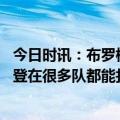 今日时讯：布罗格登当选年度最佳第六人 德里克怀特布罗格登在很多队都能打首发他为球队牺牲很多