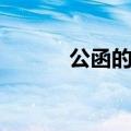 公函的范文（公函的范文示例）