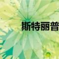 斯特丽普M（关于斯特丽普M简介）