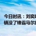 今日时讯：刘奕鸣感觉三镇的运气去年用完了 媒体人武汉三镇没了锋霸马尔康攻击力下降一个档次