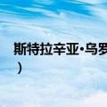 斯特拉辛亚·乌罗舍维奇（关于斯特拉辛亚·乌罗舍维奇简介）