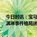 今日时讯：宝马工作人员两名涉事女生已离职 宝马mini冰淇淋事件格局迷你只能换来市场迷你