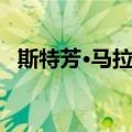 斯特芳·马拉美（关于斯特芳·马拉美简介）