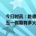 今日时讯：赴德观光旅游5月1日起将恢复开放 用数据感知五一假期有多火