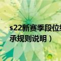 s22新赛季段位继承规则介绍（王者荣耀S22新赛季段位继承规则说明）