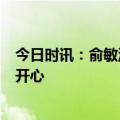 今日时讯：俞敏洪建议董宇辉出国留学 董宇辉7亿已分我很开心