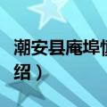 潮安县庵埠慎德堂（关于潮安县庵埠慎德堂介绍）