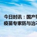 今日时讯：国产带状疱疹疫苗全国接种启动 看病的同时接种疫苗专家防与治不割裂医防要融合