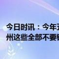 今日时讯：今年五一出游价为什么涨这么多 免费五一将至广州这些全部不要钱