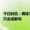 今日时讯：媒体宝马拒绝的是3162亿中国市场 宝马MINI你只会道歉吗