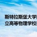 斯特拉斯堡大学国立高等物理学校（关于斯特拉斯堡大学国立高等物理学校简介）