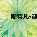 斯特凡·迪翁（关于斯特凡·迪翁简介）