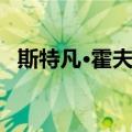 斯特凡·霍夫曼（关于斯特凡·霍夫曼简介）