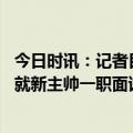 今日时讯：记者目前火箭主帅职位很有吸引力 火箭将在本周就新主帅一职面试助教萨姆卡萨尔