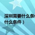 深圳需要什么条件才能买房（外地人在深圳买房子需要具备什么条件）