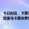 今日时讯：卡塞米罗赛后与裁判握手微笑引不满 欧联塞维欧冠皇马卡塞米罗他们还需再拿8个冠军