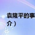 袁隆平的事迹介绍50个字（袁隆平的事迹简介）