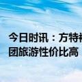 今日时讯：方特被指强制游客租高价雨衣 年轻人主打跟老年团旅游性价比高