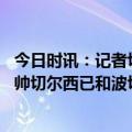 今日时讯：记者切尔西冷谈对恩里克的兴趣 天空体育继续寻帅切尔西已和波切蒂诺进行了初步会谈