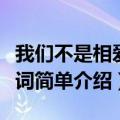 我们不是相爱吗歌词（我们不是相爱吗中文歌词简单介绍）