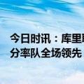 今日时讯：库里联盟禁赛追梦的决定是错误的 库里36＋6三分率队全场领先＋仅1失误连秀超远三分迎里程碑