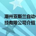 潮州亚斯兰自动化科技有限公司（关于潮州亚斯兰自动化科技有限公司介绍）