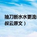 抽刀断水水更流举杯消愁愁更愁意思（宣州谢朓楼饯别校书叔云原文）