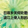 日暮乡关何处是烟波江上使人愁的意思（日暮乡关何处是烟波江上使人愁的出处）