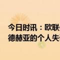 今日时讯：欧联曼联总比分2-5遭塞淘汰 滕哈赫谈马奎尔和德赫亚的个人失误我们是个团队荣辱与共