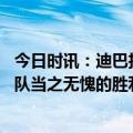 今日时讯：迪巴拉穆帅的心态激励着球队 迪巴拉晒照非凡团队当之无愧的胜利前进吧充满魔力的罗马