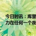 今日时讯：库里36分勇士轻取国王扳回一城 库里我们有能力在任何一个夜晚击败对手很高兴能证明这一点