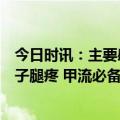 今日时讯：主要感染呼吸道想新冠甲流等病毒为何会导致孩子腿疼 甲流必备三种药