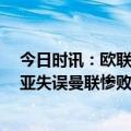 今日时讯：欧联尤文图斯总比分2-1葡体进4强 马奎尔德赫亚失误曼联惨败尤文意甲扣分暂时取消