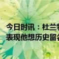 今日时讯：杜兰特罚球时和威少打趣 杜兰特布克打出历史级表现他想历史留名