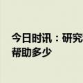 今日时讯：研究称发现头发变白的原因 2.5亿人脱发植发能帮助多少