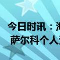 今日时讯：海牛主帅为刘宏源的离世表示哀悼 萨尔科个人资料