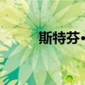 斯特芬·朗（关于斯特芬·朗简介）