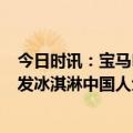 今日时讯：宝马MINI发冰淇淋女孩清空社交账号 网友车展发冰淇淋中国人免费领