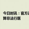 今日时讯：官方通报男子在市场被贴膏药后倒地 贴膏药算不算非法行医