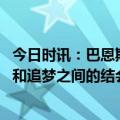 今日时讯：巴恩斯目标不仅仅是打进季后赛 巴恩斯希望解开和追梦之间的结会和他聊聊或做客他的节目