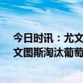 今日时讯：尤文图斯重获15分升至意甲第三 欧罗巴联赛尤文图斯淘汰葡萄牙体育晋级四强